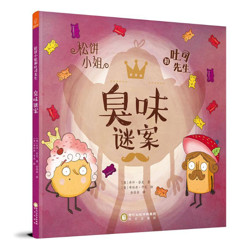 臭味谜案/松饼小姐和吐司先生