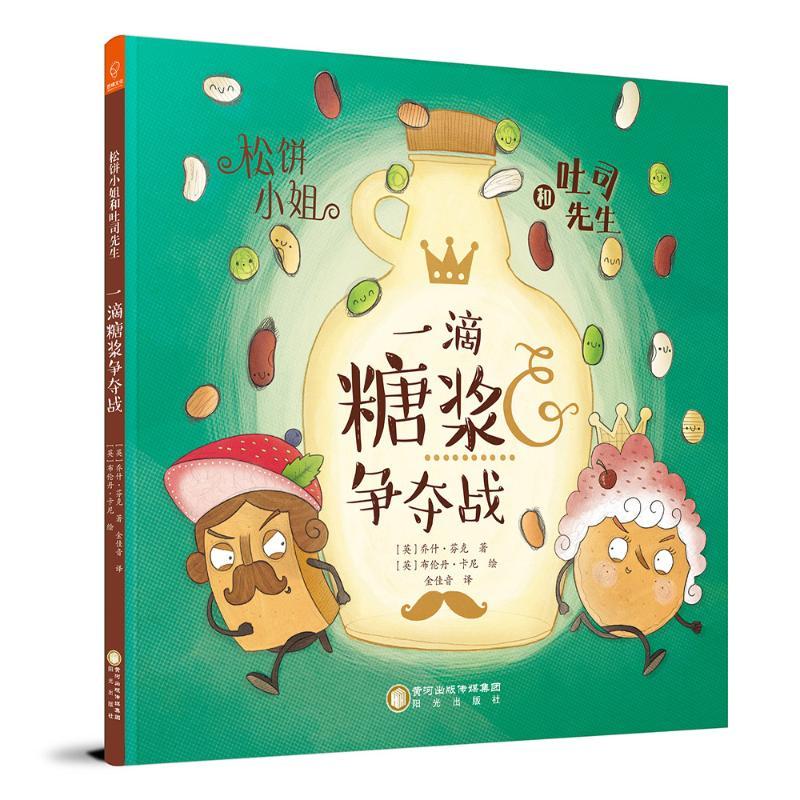 一滴糖浆争夺战/松饼小姐和吐司先生