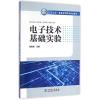 电子技术基础实验/龙世瑜 /十三五普通高等教育规划教材