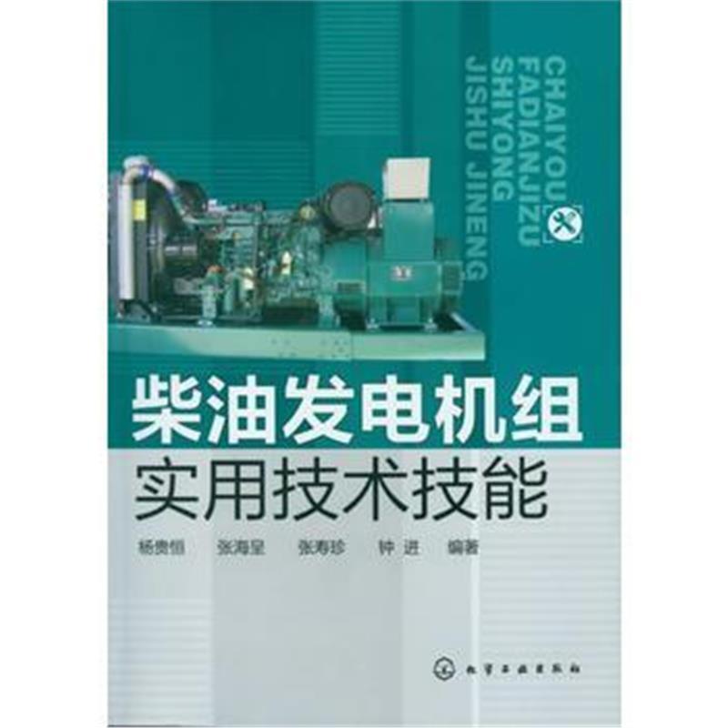 柴油发电机组实用技术技能