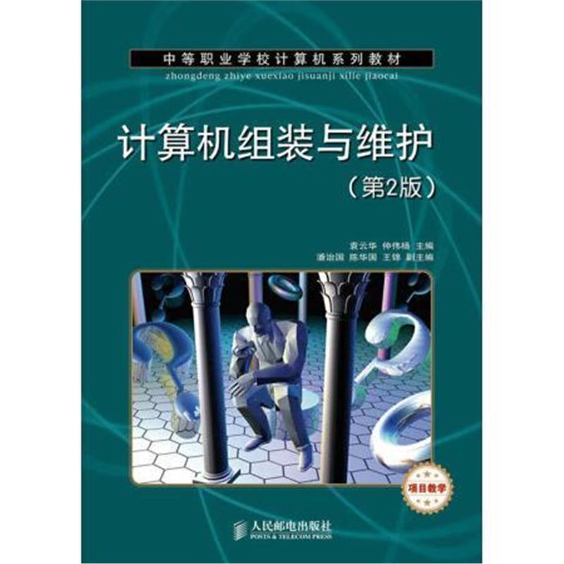 中等职业学校计算机系列教材:计算机组装与维护(第2版)