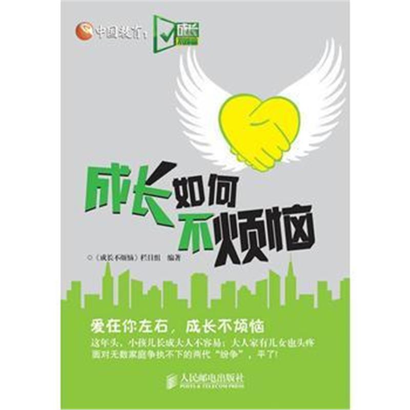 成长如何不烦恼