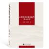 中国传统监察法制与司法文明