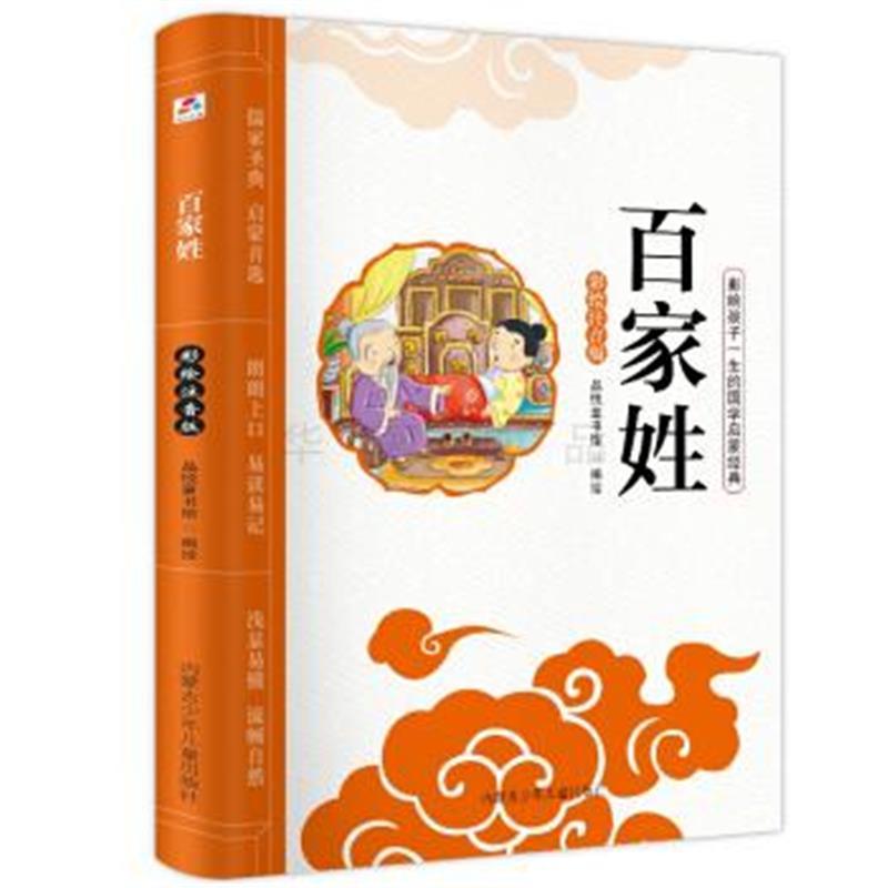 影响孩子一生的国学启蒙经典彩绘注音版美绘本：百家姓