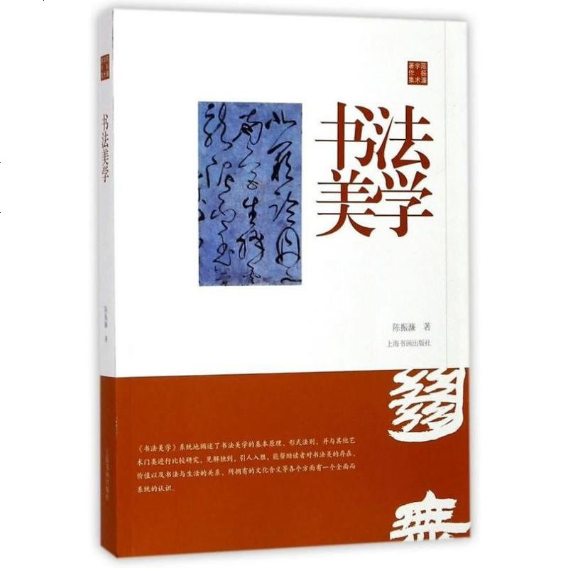 正版 书法美学 9787547915936