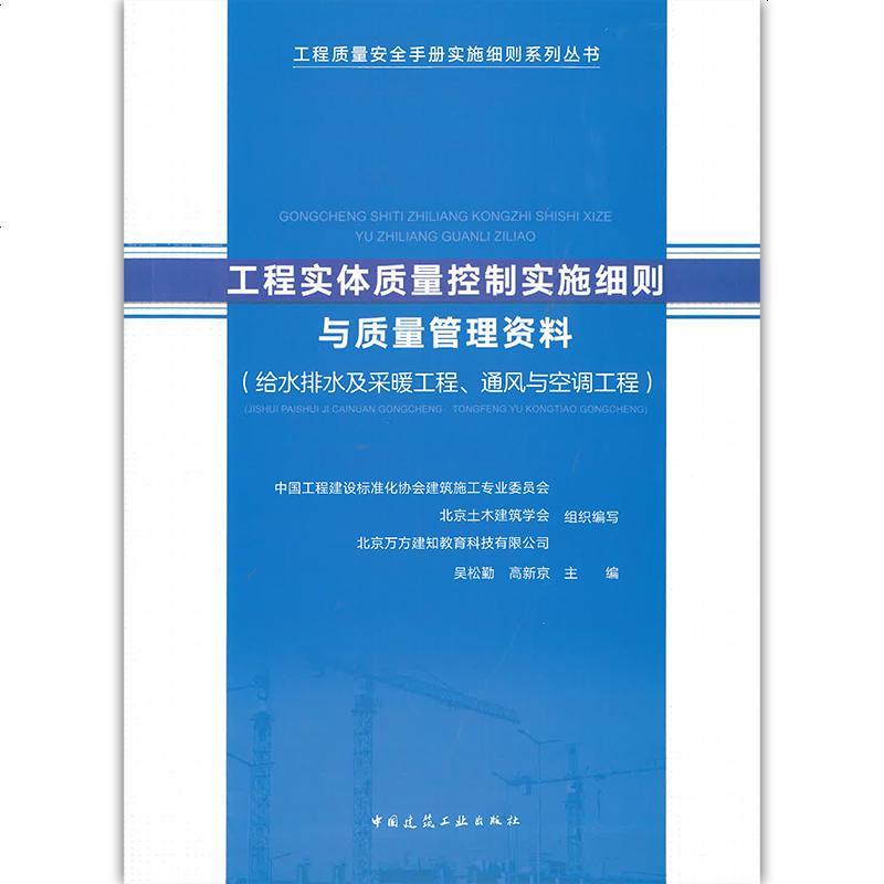 工程实体质量控制实施细则与质量管理资料（给水排水及采暖工程、通风与空调工程）吴松勤高新京主编 建筑工业出版社9787
