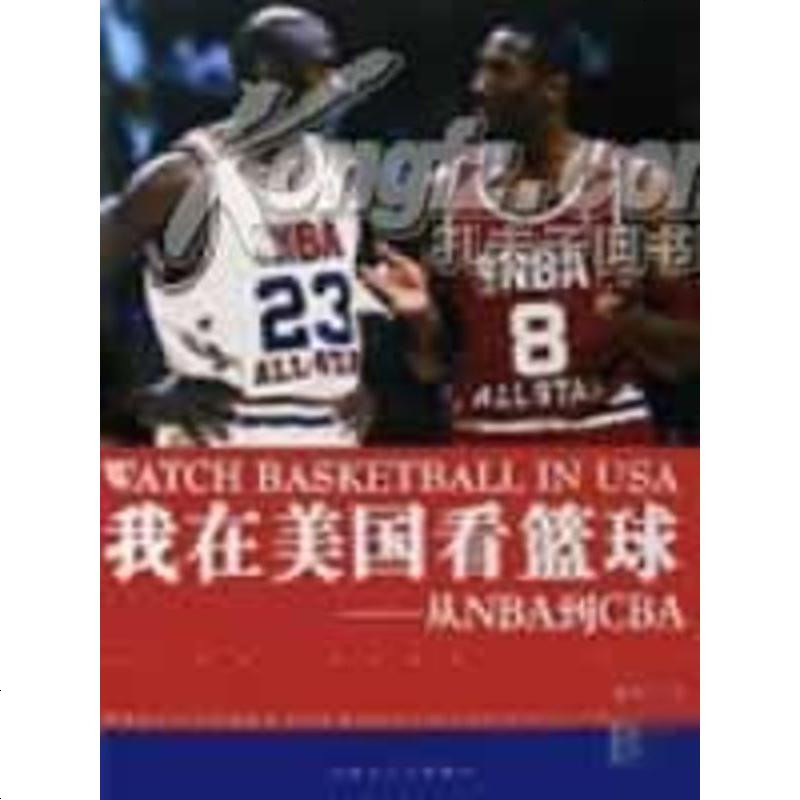 我在美国看篮球 梁希仪 内蒙古大学出版社 9787811153538_938_812