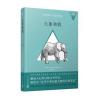 我的动物朋友：大象和我(精装)