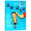 那些出了岔子的事儿/(澳)崔斯坦.班克斯/超级捣蛋鬼汤姆.威克利