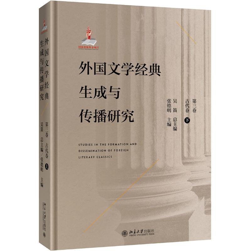 外国文学经典生成与传播研究(第三卷)古代卷(下)