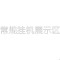 常规挂机展示区 H80单层水晶字欧邦标识 H80