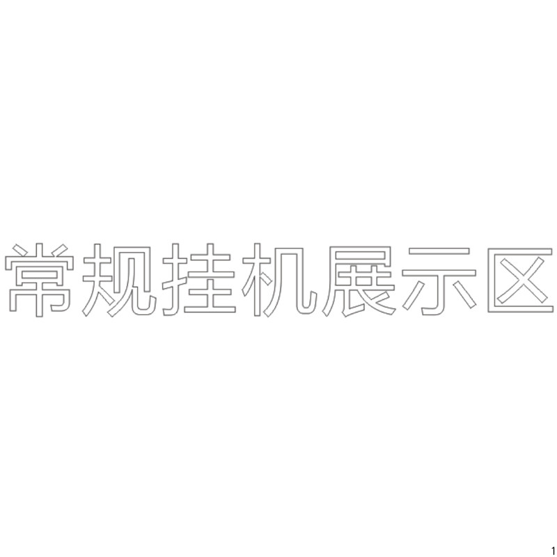 常规挂机展示区 H80单层水晶字欧邦标识 H80