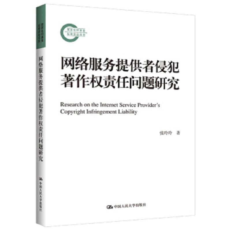网络服务提供者侵犯著作权责任问题研究