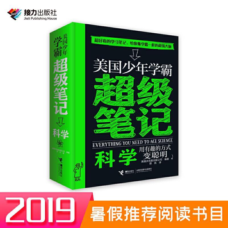 美国少年学霸超级笔记:科学