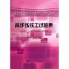 高炉炼铁工试题集/时彦林