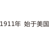 1911年 始于美国 H100 单层水晶字欧邦标识