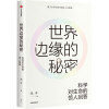 世界边缘的秘密:科学对生命的惊人回答