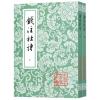 钱注杜诗(全2册)/中国古典文学丛书