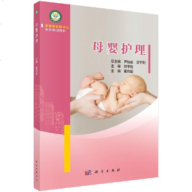 母婴护理 吕梁山护工 科学出版社 家庭服务数字化系列培训教材
