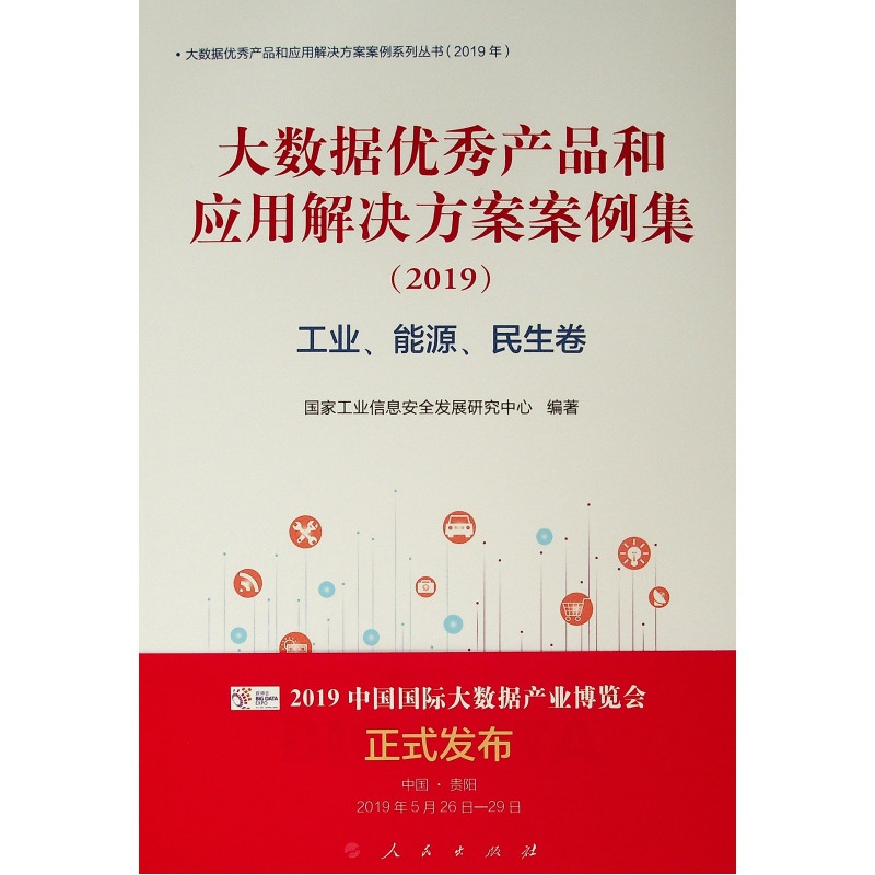 工业.能源.民生卷/(2019)大数据优秀产品和应用解决方案案例集