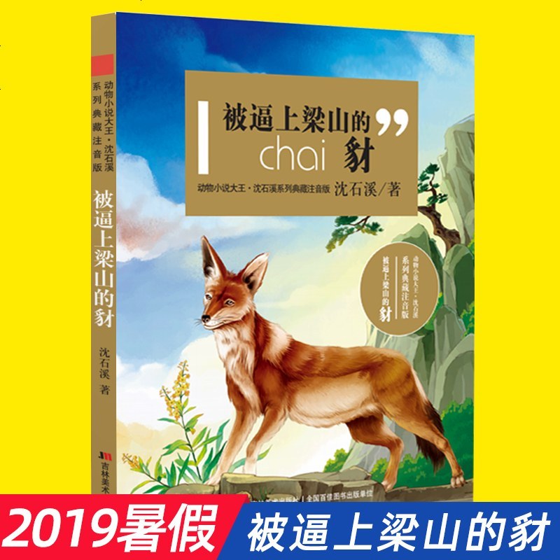 y【2019暑假阅读】沈石溪 被逼上梁山的豺 预售小学生课外阅读书 正版书籍 彩图注音版D