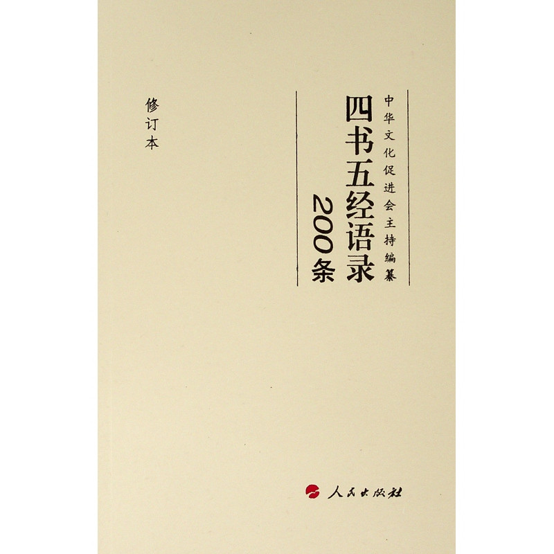 四书五经语录200条(修订本)