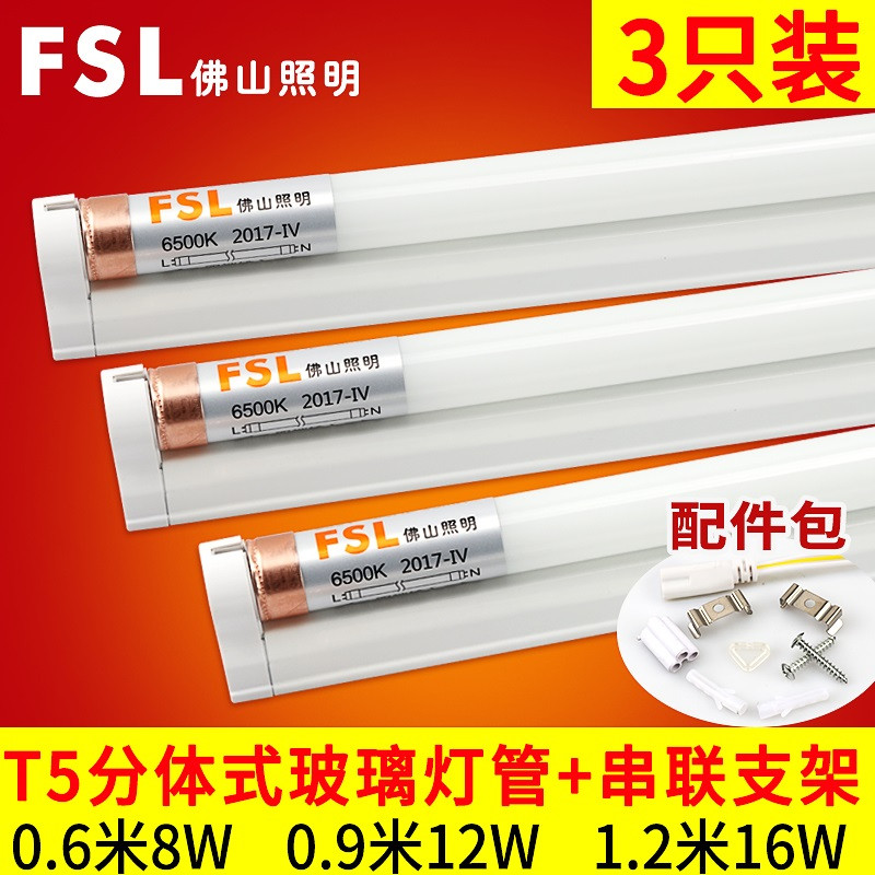 fsl佛山照明t5光管一体化led灯管节能支架全套日光灯管高亮1.2米实惠装 【3只装】T5灯管含可串联支架0.6米8W白光6500K