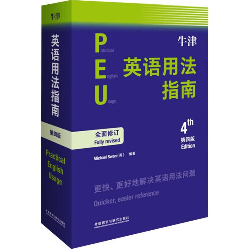 牛津英语用法指南(第4版)