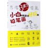 3天,小白也能画出好玩的铅笔画