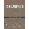 交易大师盈利计划