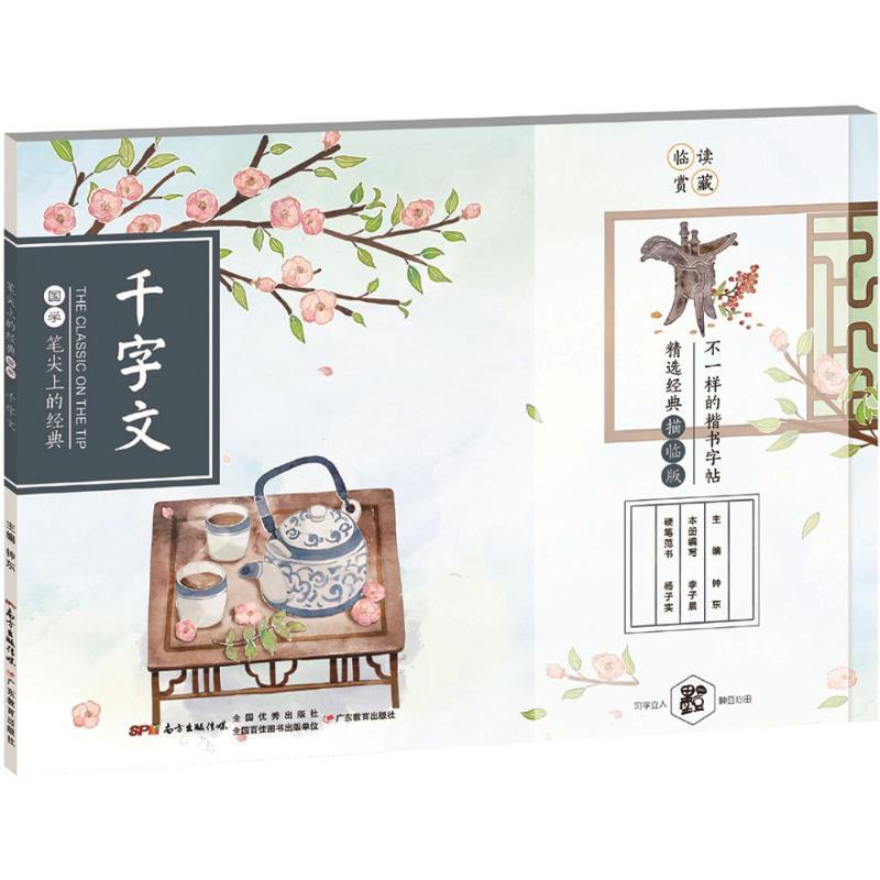 千字文