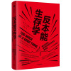 反本能生存学:我们是如何被四项关键生存特性摧毁的