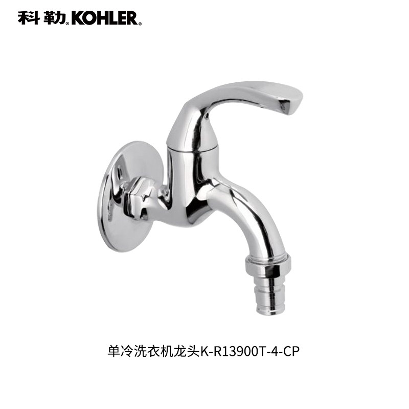 科勒单冷洗衣机龙头R13900T-4-CP 单冷普通洗涤龙头K-R13901T-B4-CP