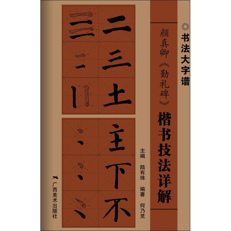 颜真卿《勤礼碑》楷书技法详解