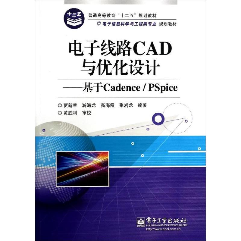 电子线路CAD与优化设计-基于CADENCE/PSPICE /贾新章等