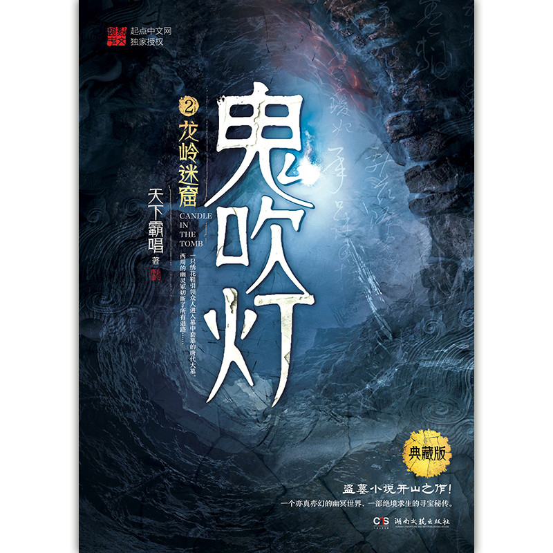 鬼吹灯(2)龙岭迷窟/天下霸唱