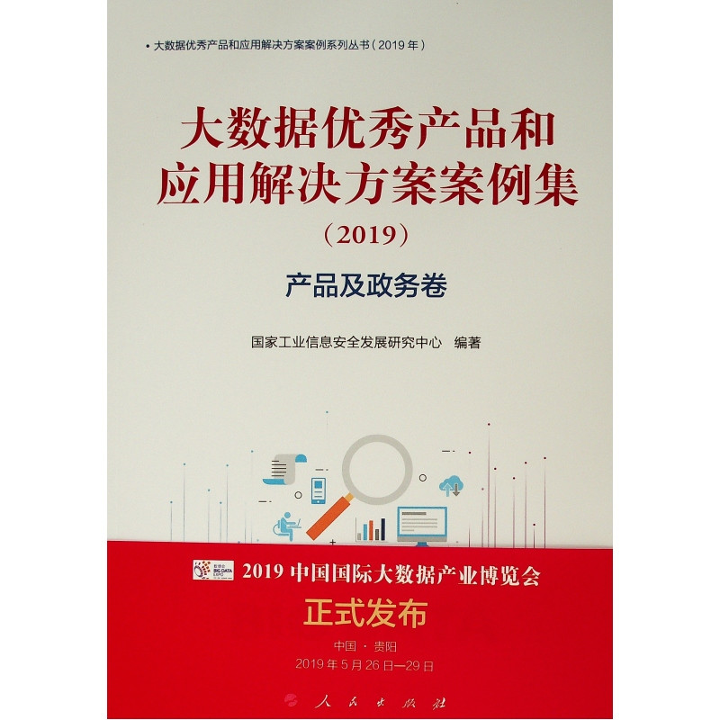 产品及政务卷/(2019)大数据优秀产品和应用解决方案案例集