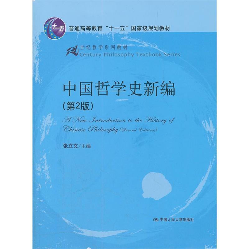 中国哲学史新编