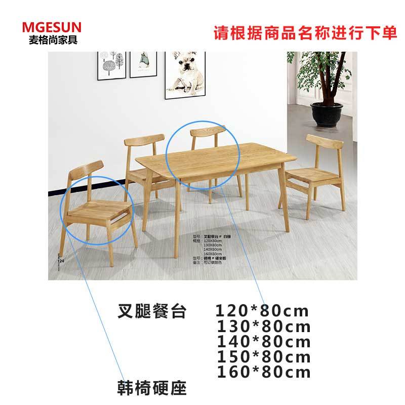 麦格尚 餐厅桌椅FZY-B010 叉腿餐台 实木餐桌椅 餐厅桌椅 休闲桌椅 韩椅硬座