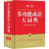 多功能成语大词典
