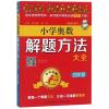 4年级(第4次修订)/点击金牌.小学奥数解题方法大全
