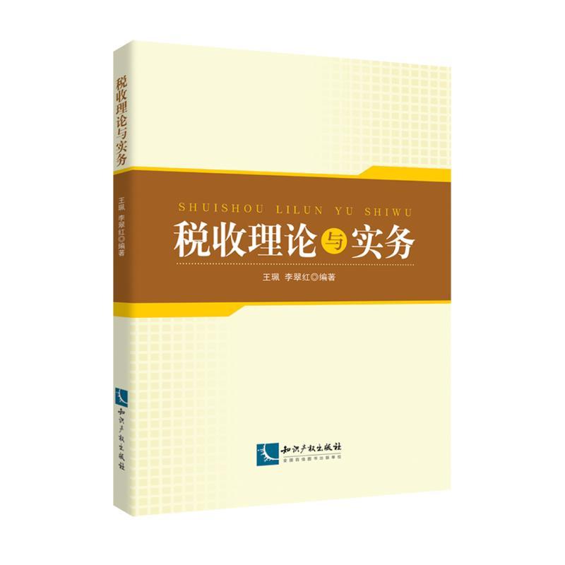 税收理论与实务