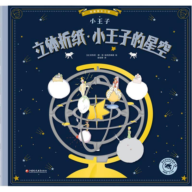 立体折纸·小王子的星空