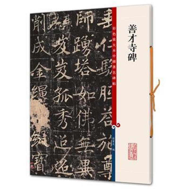 善才寺碑(彩色放大本中国著名碑帖 第六集)