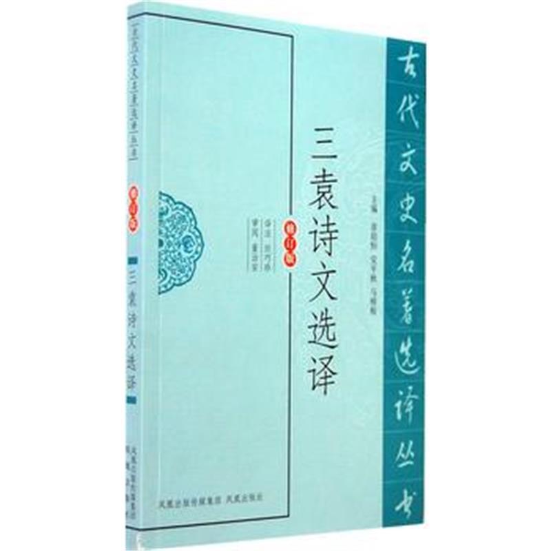 三袁诗文选译(古代文史名著选译丛书)