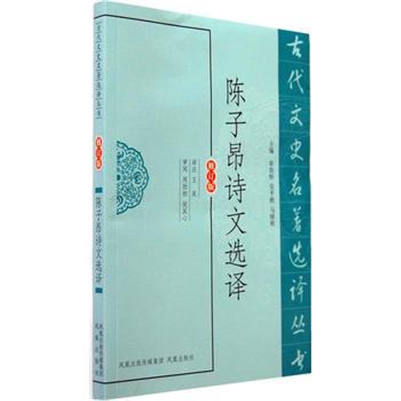 陈子昂诗文选译(古代文史名著选译丛书)