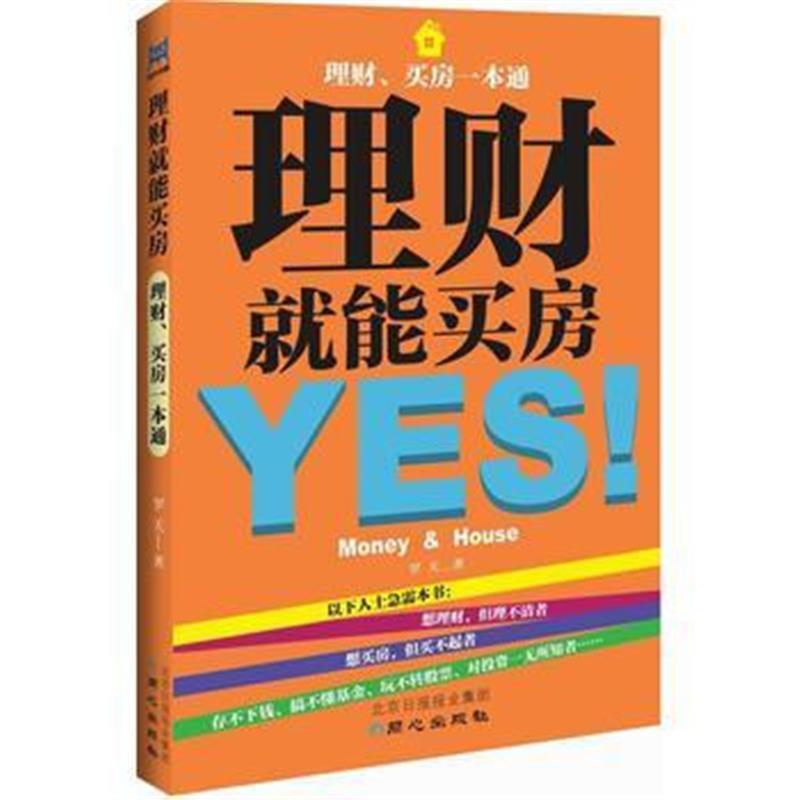 理财就能买房