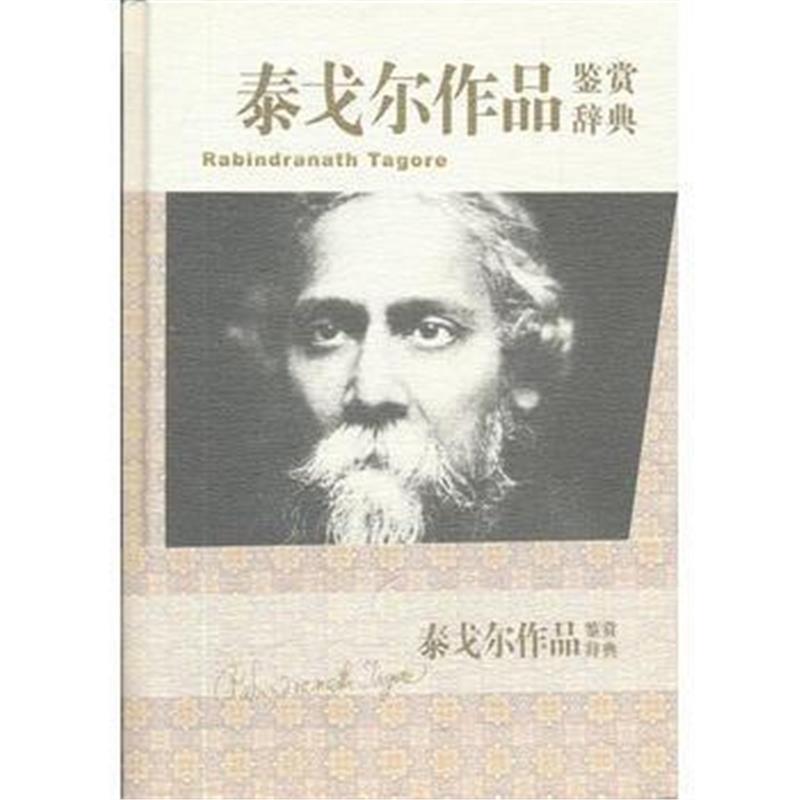泰戈尔作品鉴赏辞典