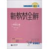 跟着名师学语文 新教材全解 1年级上册