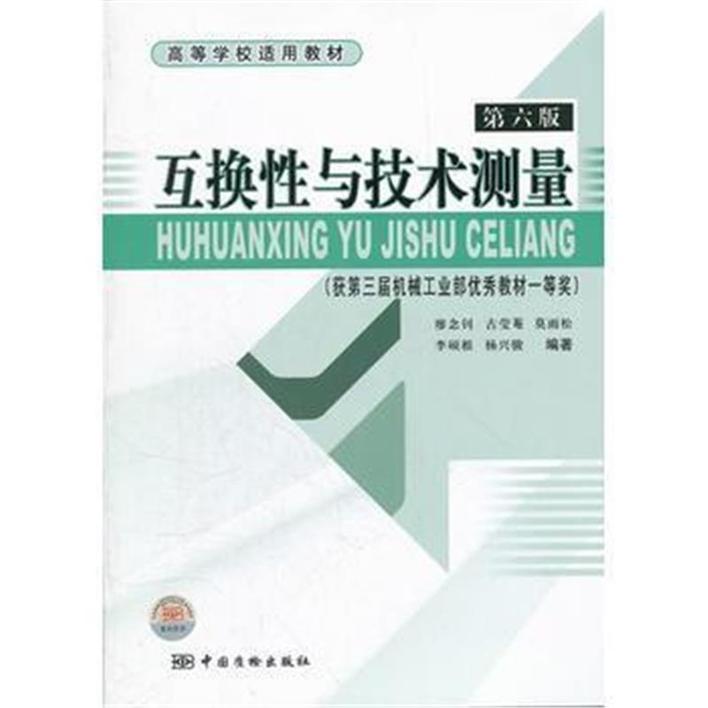 互换性与技术测量(第六版)